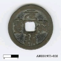 藏品(宋哲宗「元祐通寶」)的圖片